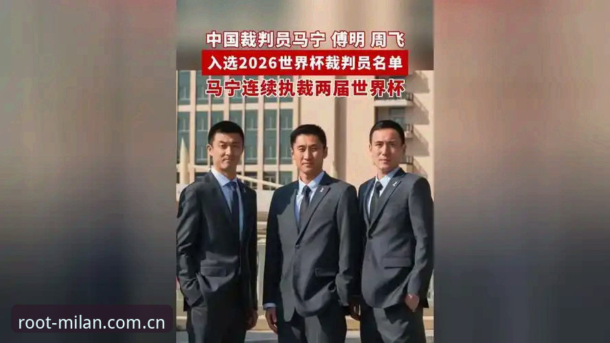 马宁自曝“不看评论”执裁准则——米兰体育用户深度拆解裁判避坑心法
